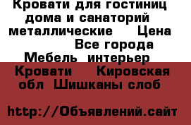 Кровати для гостиниц ,дома и санаторий : металлические . › Цена ­ 1 300 - Все города Мебель, интерьер » Кровати   . Кировская обл.,Шишканы слоб.